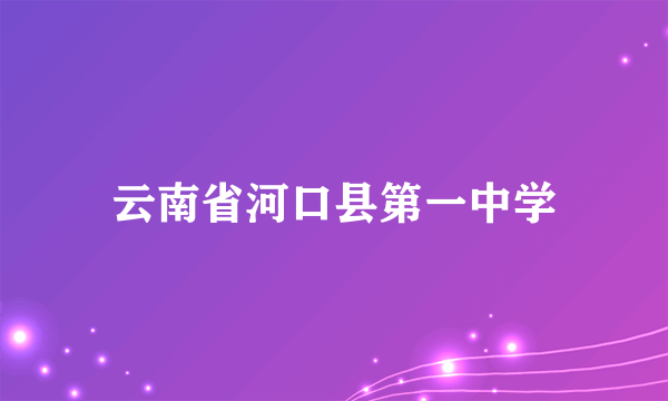 云南省河口县第一中学