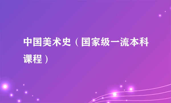 中国美术史（国家级一流本科课程）