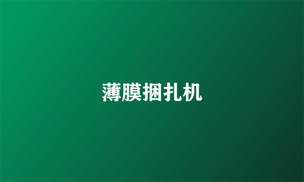 薄膜捆扎机