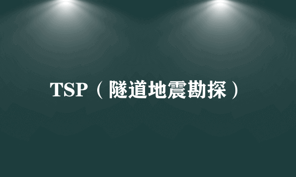 TSP（隧道地震勘探）
