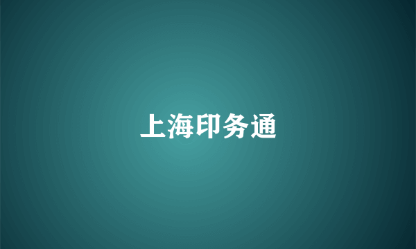 上海印务通