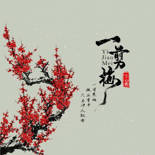 一剪梅（2019年王心雅演唱的歌曲）