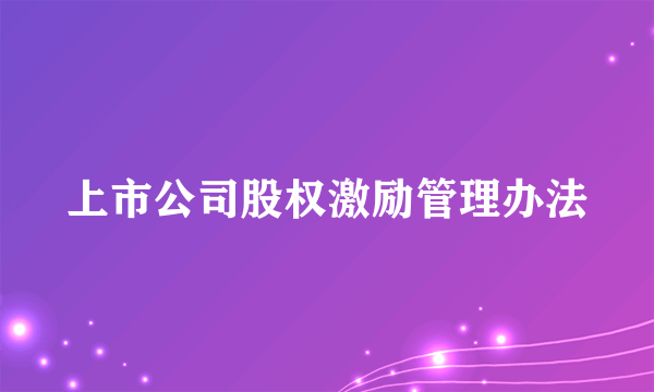 上市公司股权激励管理办法