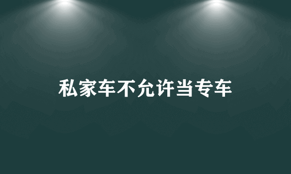 私家车不允许当专车
