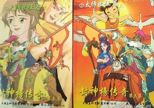 封神榜传奇（第三集 1.2卷）