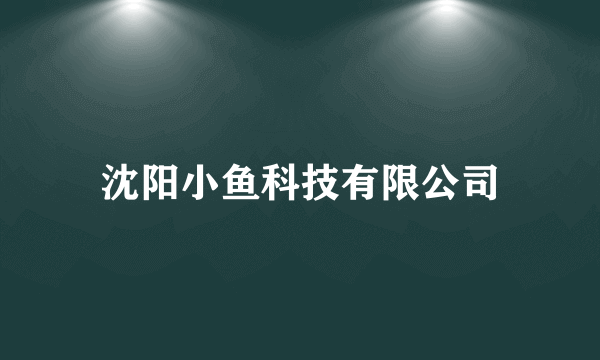 沈阳小鱼科技有限公司