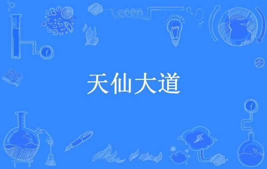 天仙大道（盗神所著小说）