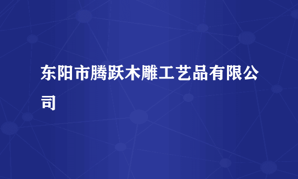 东阳市腾跃木雕工艺品有限公司