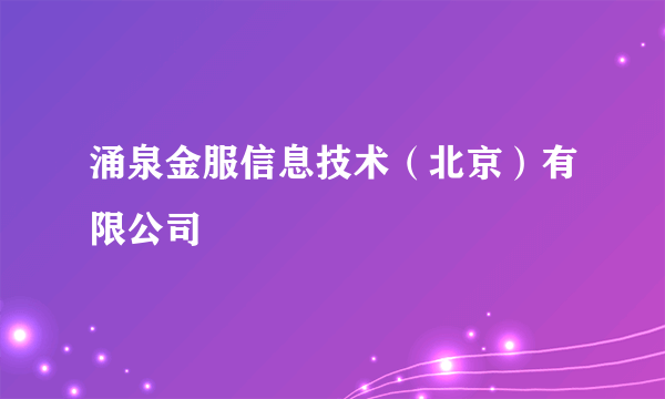 涌泉金服信息技术（北京）有限公司