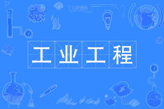工业工程（中国普通高等学校本科专业）