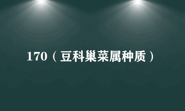 170（豆科巢菜属种质）
