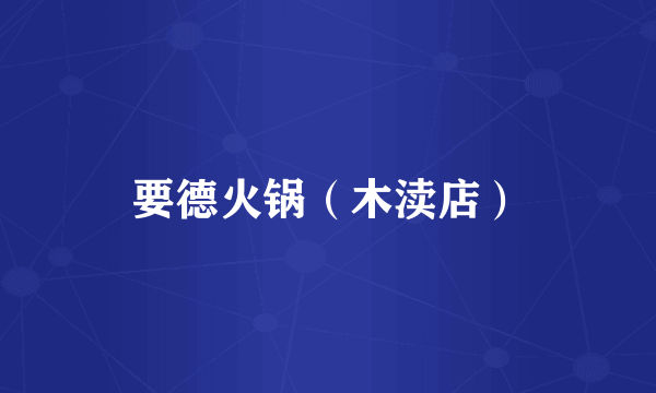 要德火锅（木渎店）