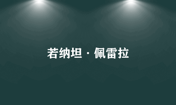 若纳坦·佩雷拉