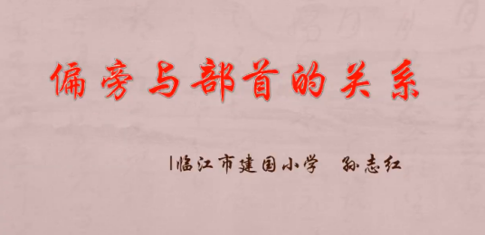 偏旁与部首的关系