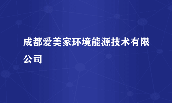 成都爱美家环境能源技术有限公司