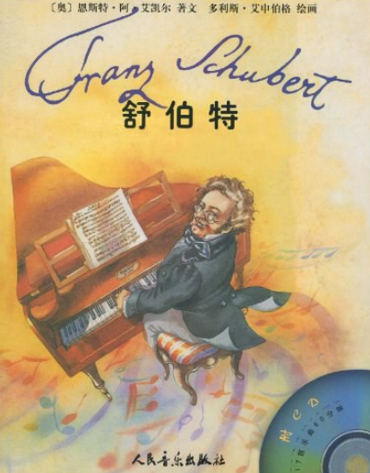 舒伯特（2002年人民音乐出版社出版的图书）