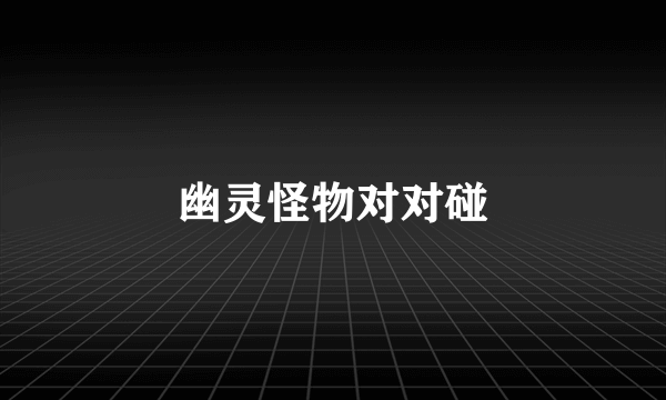 幽灵怪物对对碰