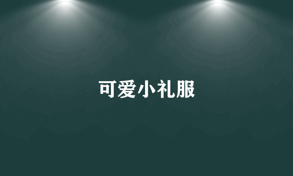 可爱小礼服