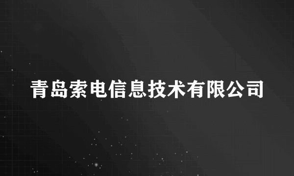 青岛索电信息技术有限公司
