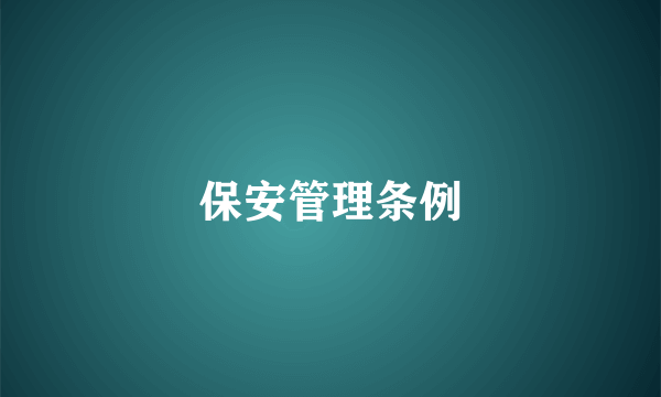 保安管理条例