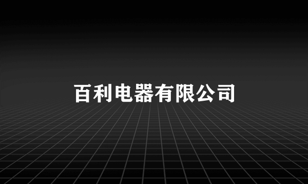 百利电器有限公司