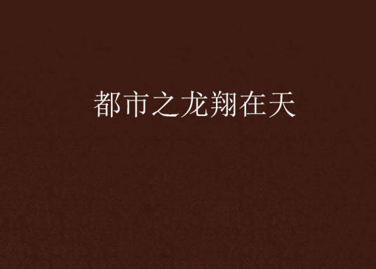 都市之龙翔在天