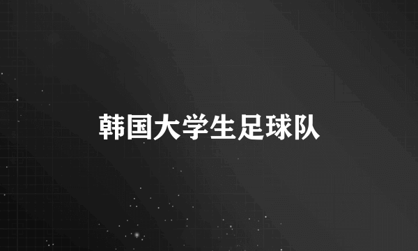 韩国大学生足球队