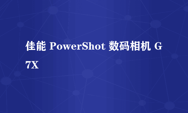 佳能 PowerShot 数码相机 G7X
