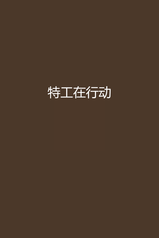 特工在行动