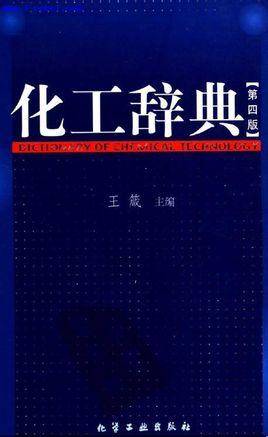 化工辞典