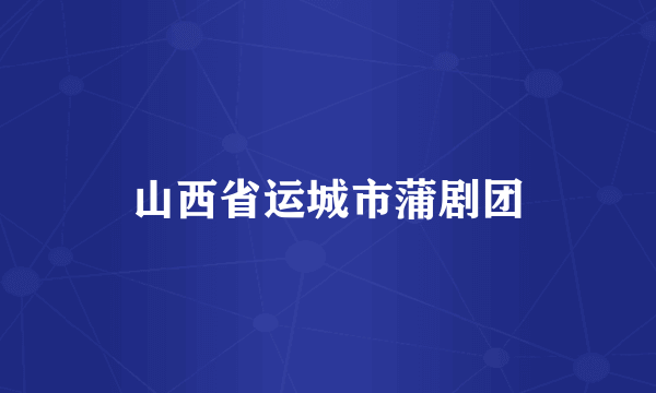 山西省运城市蒲剧团