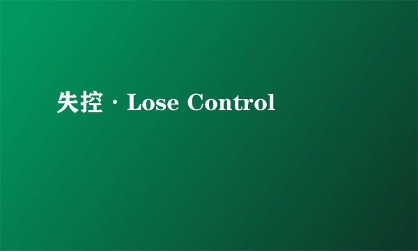 失控·Lose Control