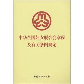 中华全国妇女联合会章程及有关条例