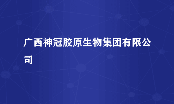 广西神冠胶原生物集团有限公司