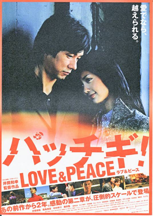 爱与和平（日本2007年井筒和幸执导电影）