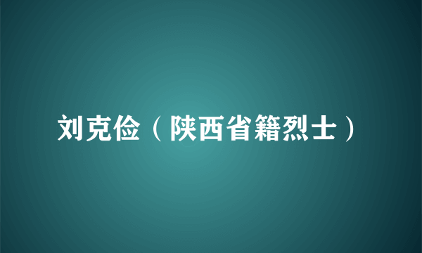 刘克俭（陕西省籍烈士）
