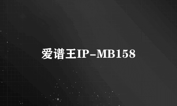 爱谱王IP-MB158