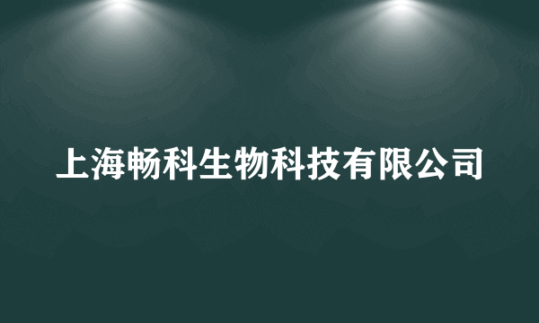 上海畅科生物科技有限公司