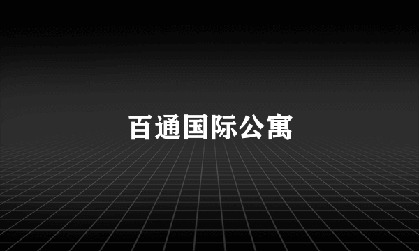 百通国际公寓