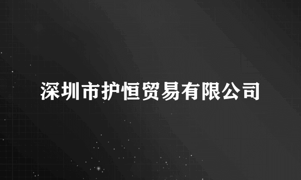 深圳市护恒贸易有限公司