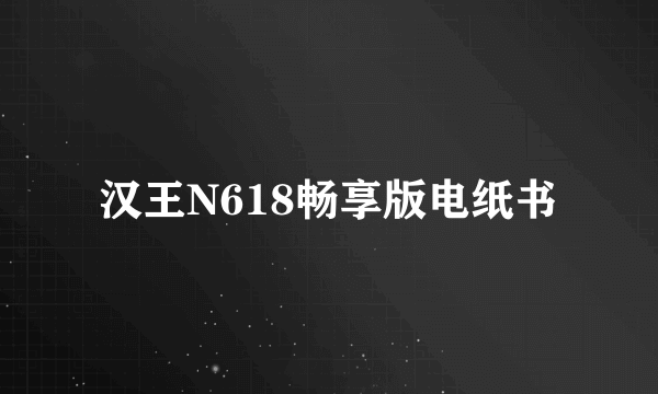 汉王N618畅享版电纸书