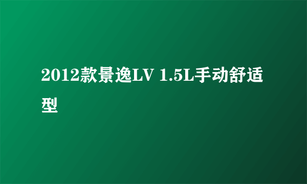 2012款景逸LV 1.5L手动舒适型