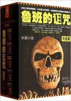 鲁班的诅咒大全集/读客知识小说文库