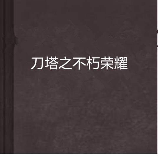 刀塔之不朽荣耀