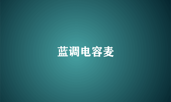 蓝调电容麦