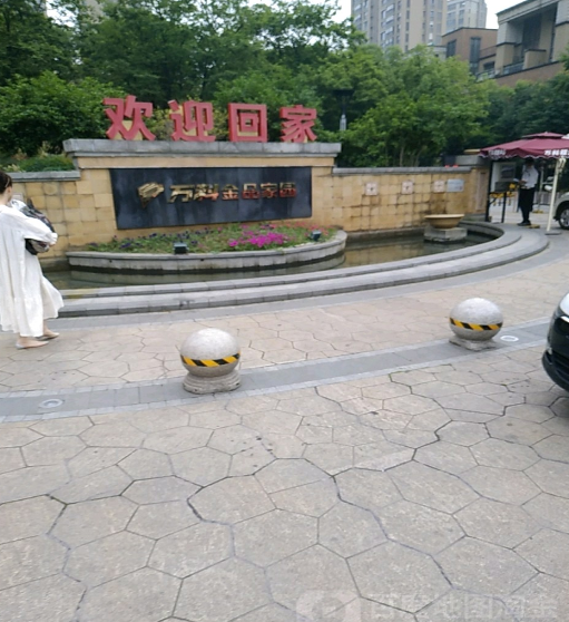 万科金品家园西区