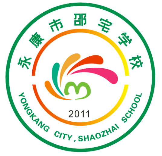 永康市邵宅学校