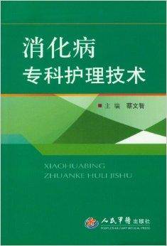 消化病专科护理技术