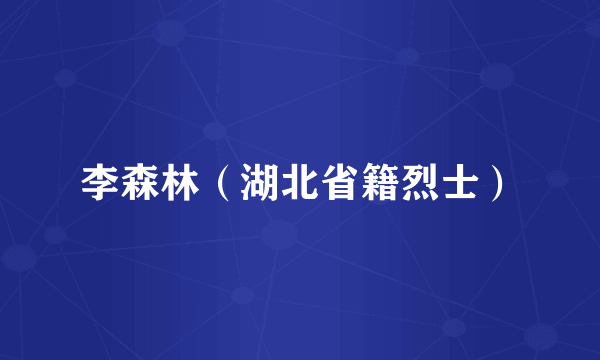 李森林（湖北省籍烈士）