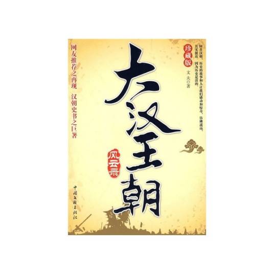 大汉王朝风云录（珍藏版）